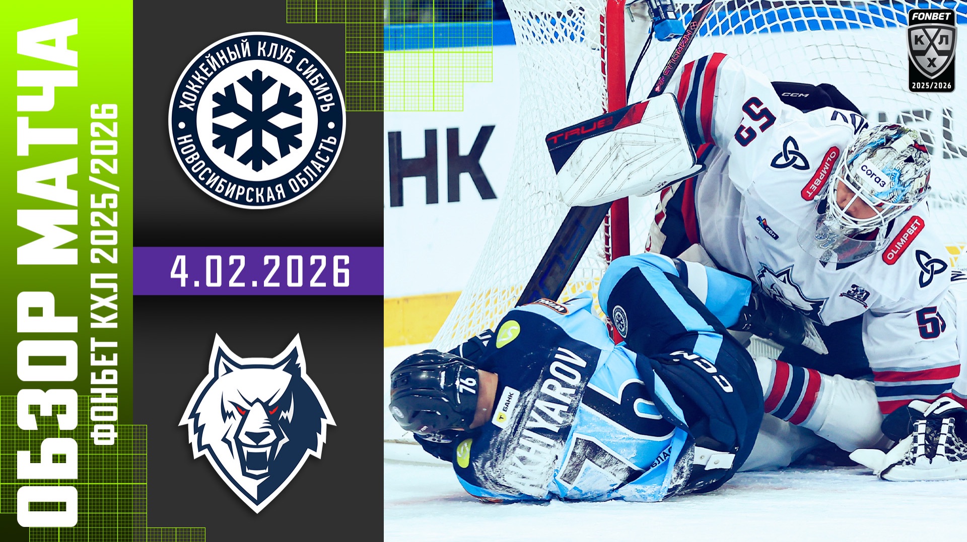 СИБИРЬ – НЕФТЕХИМИК | Обзор матча Фонбет КХЛ сезон 2025/2026 | 4.02.2026 смотреть онлайн