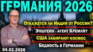 Откажется ли Индия от России?/Эпштейн - агент Кремля?/США забирают космос/Бедность в Германии