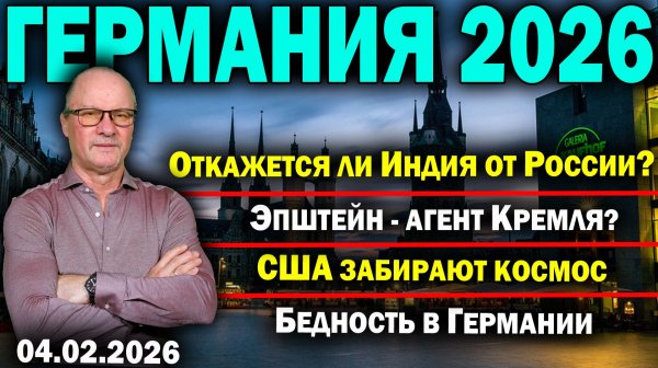Откажется ли Индия от России?/Эпштейн - агент Кремля?/США забирают космос/Бедность в Германии