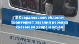 В Свердловской области тракторист завалил ребенка снегом во дворе и уехал