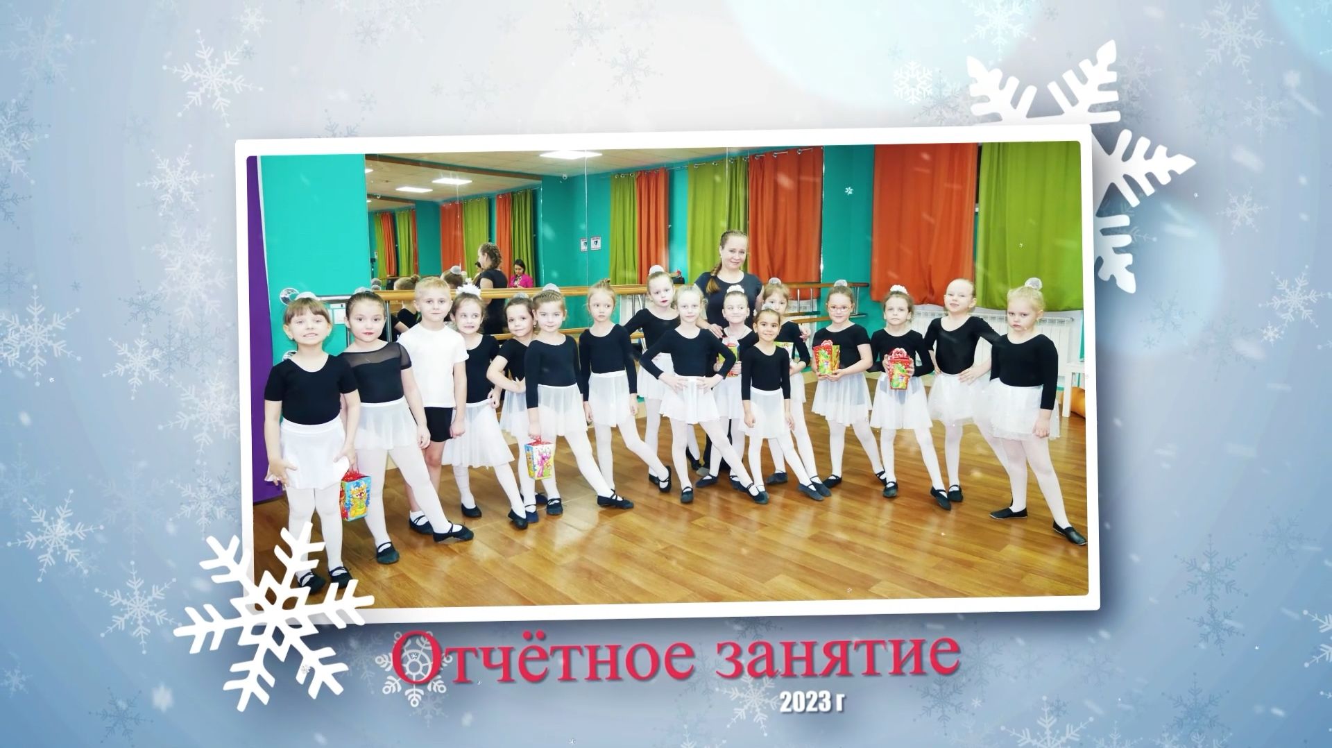 Отчётное занятие   Карамель 2023
