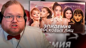 T2x2 СМОТРИТ ► ЛИЦА ЗНАМЕНИТОСТЕЙ НАЧИНАЮТ ПУГАТЬ… | Новый тренд на «инопланетное» лицо