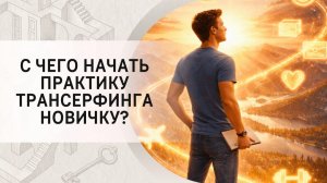 С чего начать практику Трансерфинга новичку?