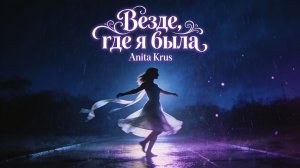 Везде, где я была/ Музыкальный клип