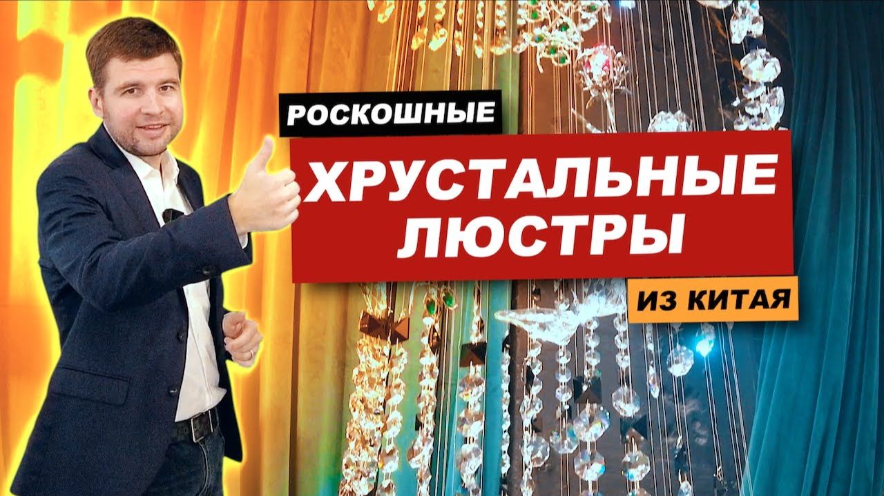 Мебельный тур в Китай: роскошные хрустальные люстры из Китая