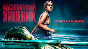 Новейший Фильм - Абсолютный Хищник 2026 Ужас, Боевик Смотреть Без Рекламы Онлайн