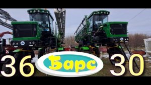 Самоходные опрыскиватели БАРС ОС-4000  30 и 36 метров Сравнение цен и комплектации.