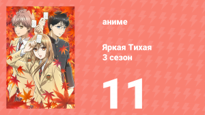 Яркая Тихая 3 сезон 11 серия (аниме-сериал, 2019)