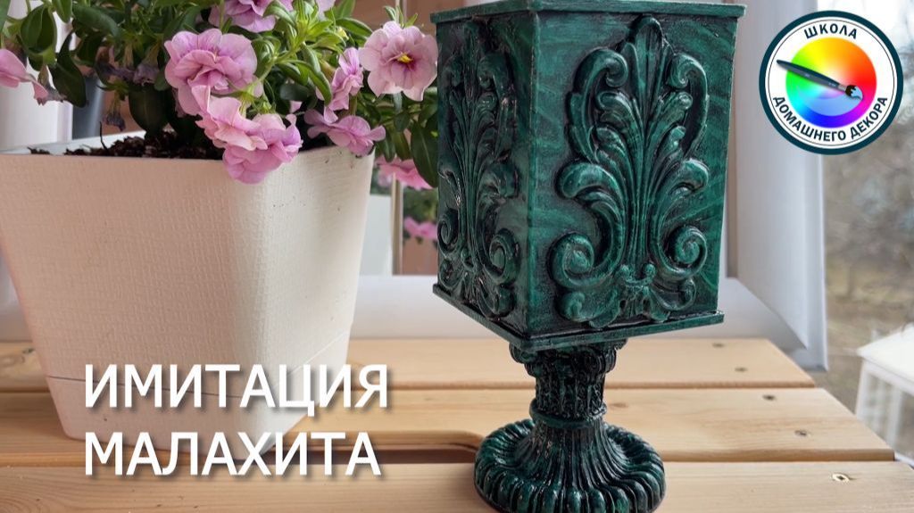 ИМИТАЦИЯ МАЛАХИТА смотреть онлайн