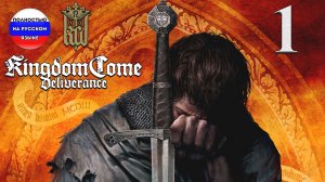 KINGDOM COME DELIVERANCE - ROYAL EDITION  ➤ 1 ✦ПОЛНОСТЬЮ НА РУССКОМ✦