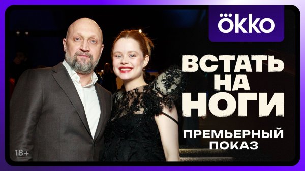 Встать на ноги | Премьерный показ сериала