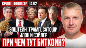 ‼️Главные крипто-новости 04 ФЕВРАЛЯ‼️