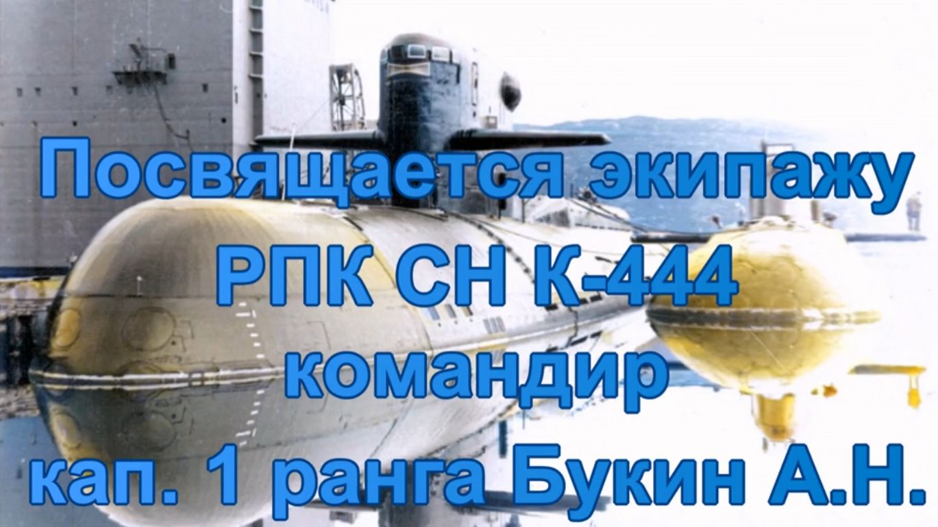 В память об экипаже РПК СН К-444