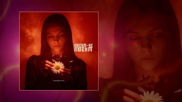 NAZAMI, HYDY - Любит - не любит (Официальная премьера трека)