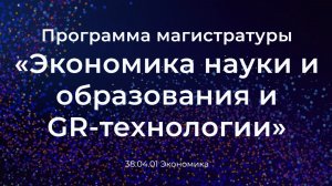Магистратура «Экономика науки и образования и GR-технологии» 2026