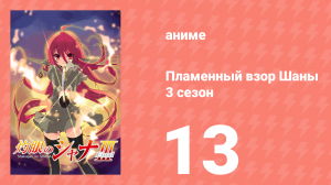 Пламенный взор Шаны 3 сезон 13 серия (аниме-сериал, 2011)