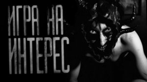 ИГРА НА ИНТЕРЕС... Страшные истории на ночь 🫣🫣🫣