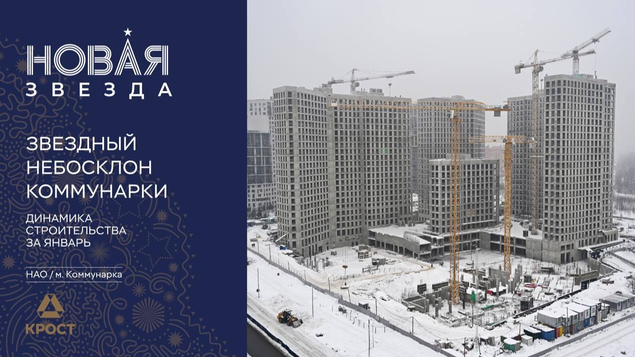 Квартал «Новая Звезда, II очередь». Динамика строительства за январь смотреть онлайн