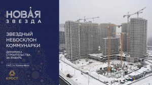 Квартал «Новая Звезда, II очередь». Динамика строительства за январь