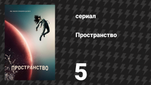 Пространство 1 сезон 5 серия «Возвращение к мяснику» (сериал, 2015)