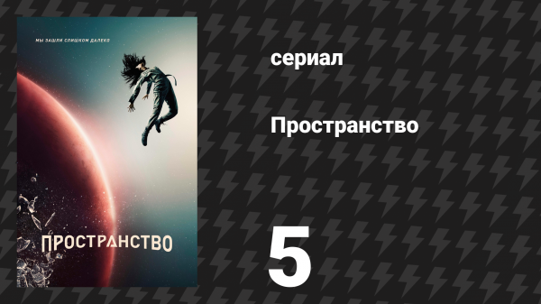 Пространство 1 сезон 5 серия «Возвращение к мяснику» (сериал, 2015)