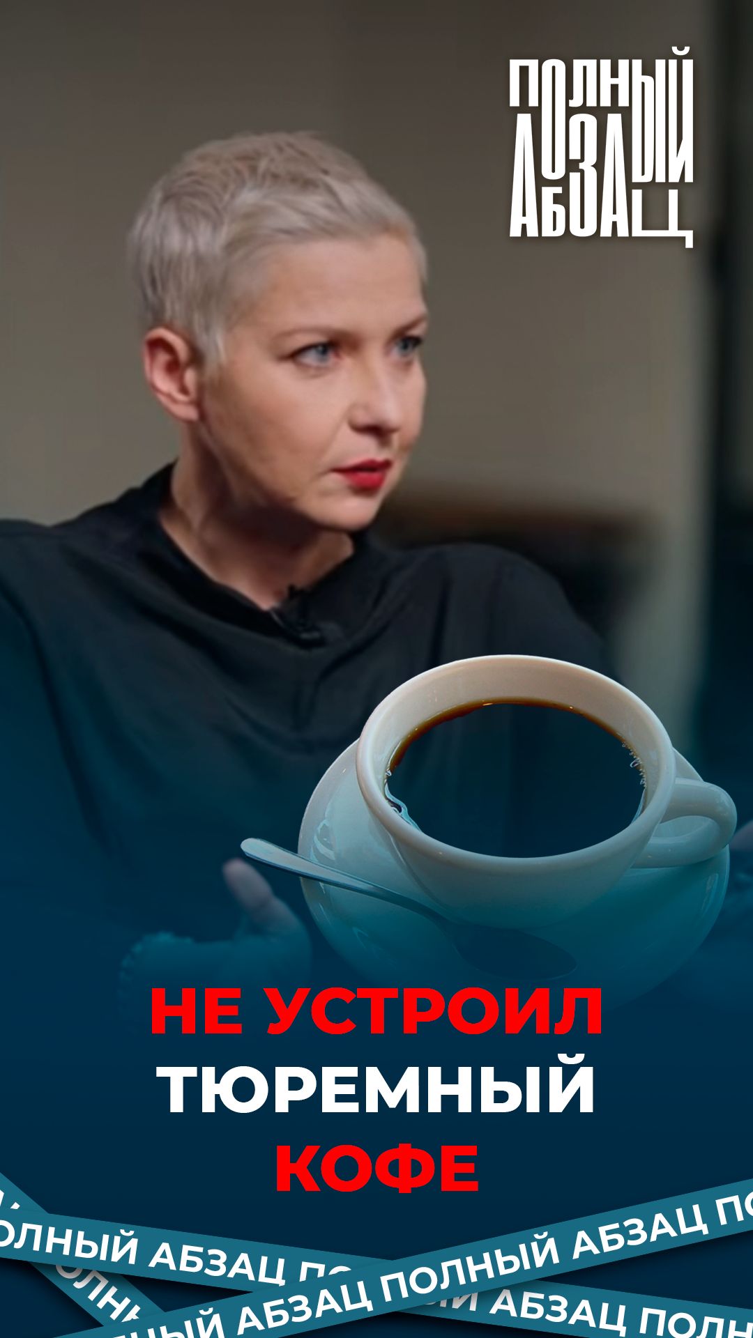 Не устроил тюремный кофе смотреть онлайн