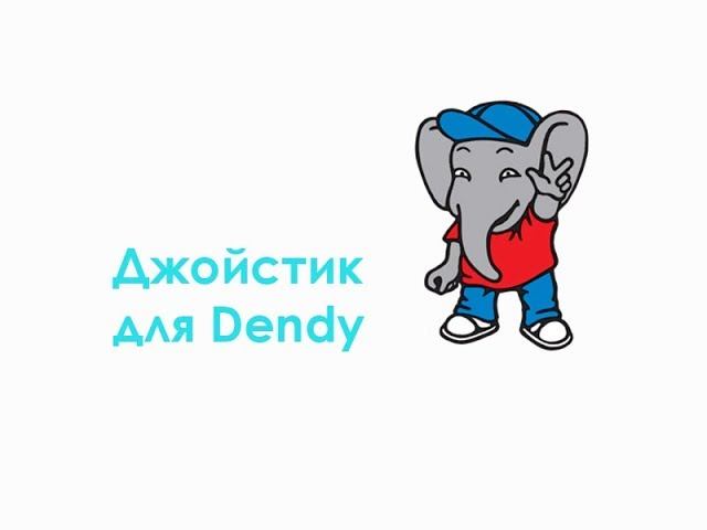 Джойстик для Dendy смотреть онлайн