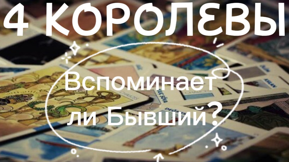 4 королевы вспоминает ли бывший ? Таро расклад смотреть онлайн