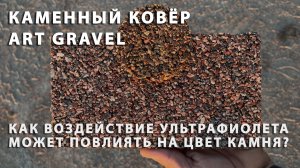 Как вид клея и воздействие УФ влияют на оттенок каменного ковра?