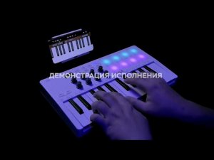 MIDI-клавиатура SMK-25 для мобильной музыкальной аранжировки
