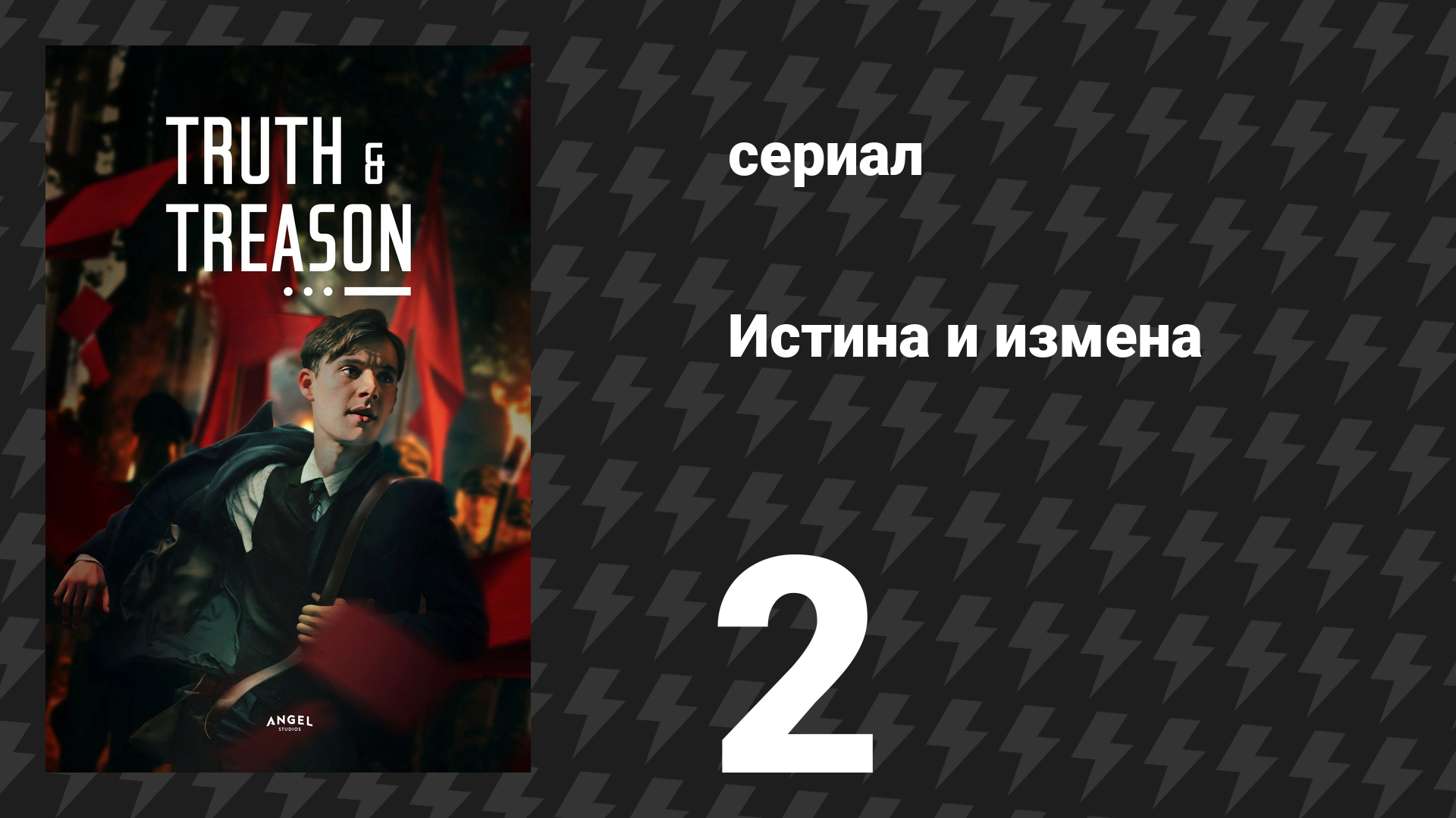 Истина и измена 2 серия (сериал, 2025) смотреть онлайн