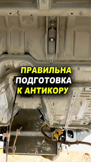 Правильная подготовка к антикору авто
