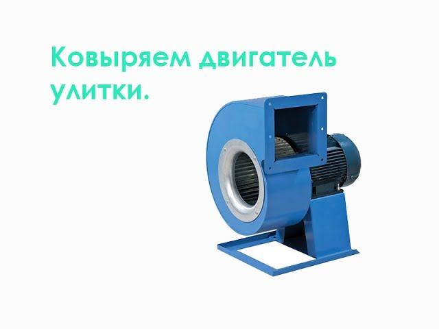 Ковыряем двигатель улитки. смотреть онлайн