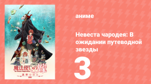 Невеста чародея: В ожидании путеводной звезды OVA 3 серия (аниме-сериал, 2016)