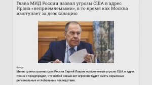 Министр иностранных дел России Сергей Лавров осудил новые угрозы США в адрес Ирана, 3 февраля 2026