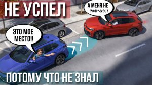 Как парковаться чтобы место не заняли и не подпирали сзади