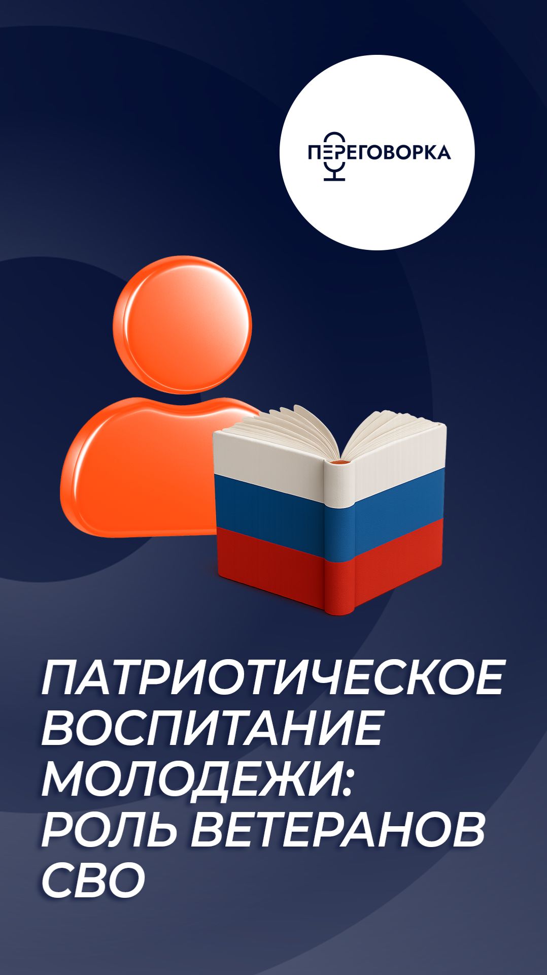 Патриотическое воспитание молодежи: роль ветеранов СВО. Рассказывает военкор Евгений Поддубный смотреть онлайн