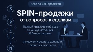 М6 | SPIN Selling: зачем нужны Need-Payoff Questions в сложных B2B-сделках