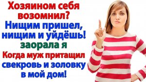Ты хозяйка! Тут мы будем жить! – заявила свекровь | Истории Из Жизни | Реальная История