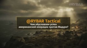 Успех американской операции в Венесуэле