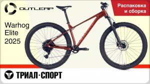 Outleap Warhog Elite 2025. Распаковка и сборка