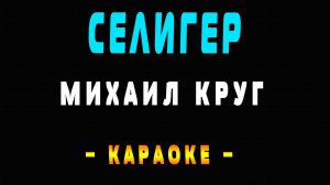 Караоке Михаил Круг - Селигер