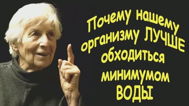 Почему организму нужен МИНИМУМ ВОДЫ. Галина Шаталова смотреть онлайн
