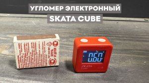 Угломер электронный с магнитным основанием, SKATA CUBE