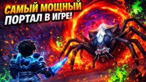 🔥САМЫЙ МОЩНЫЙ ПОРТАЛ и САМЫЙ МОЩНЫЙ ФАРМ ГЕМОВ в Solo Hunter ROBLOX