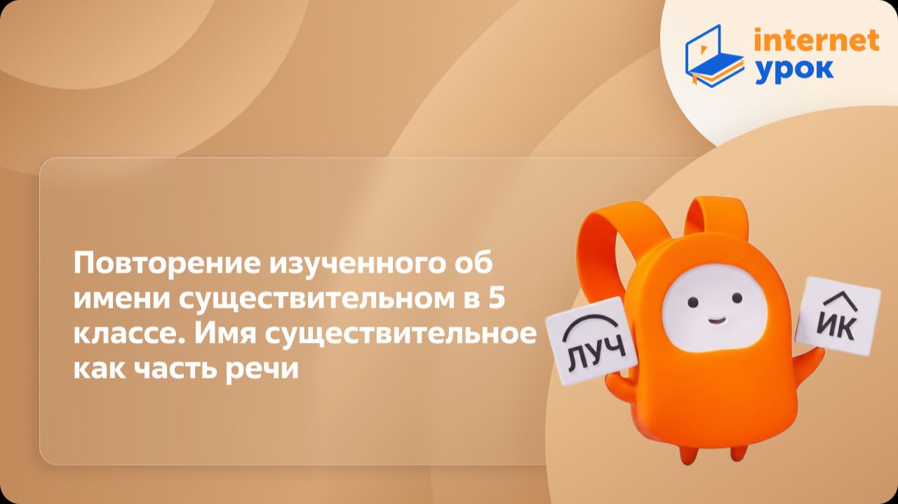 Русский язык 6 класс. Повторение изученного в 5 классе. Имя существительное как часть речи смотреть онлайн