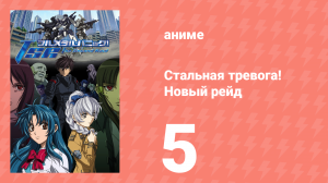 Стальная тревога! Новый рейд 5 серия (аниме-сериал, 2005)