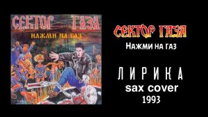 Сектор Газа - Лирика ( sax cover)