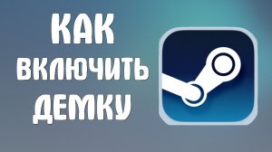 Как включить демку в стиме