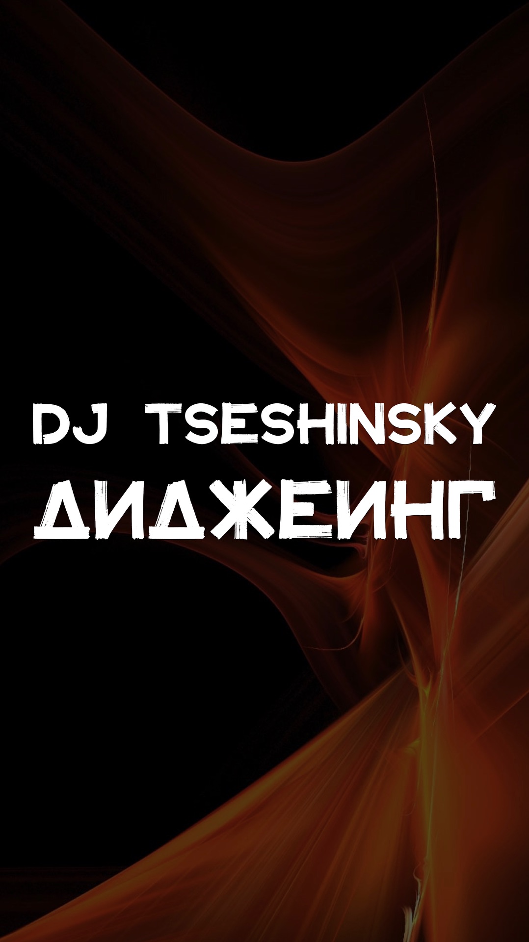 DJ TSESHINSKY ДИДЖЕИНГ